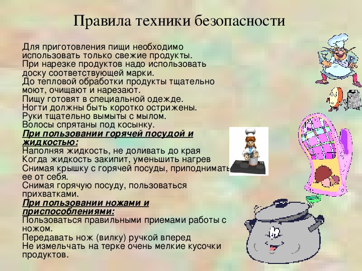 Правила холодного. Безопасность при готовке. Техника безопасности при приготовлении пищи. Техника безопасности при при готовке. Правила техники безопасности при приготовлении блюд.