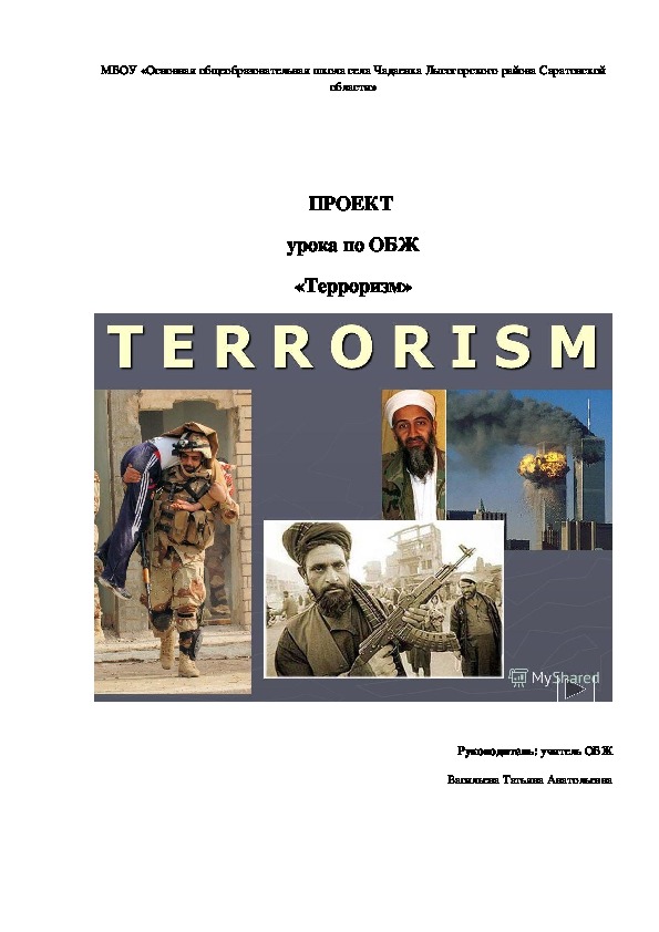 Проект по обществознанию терроризм