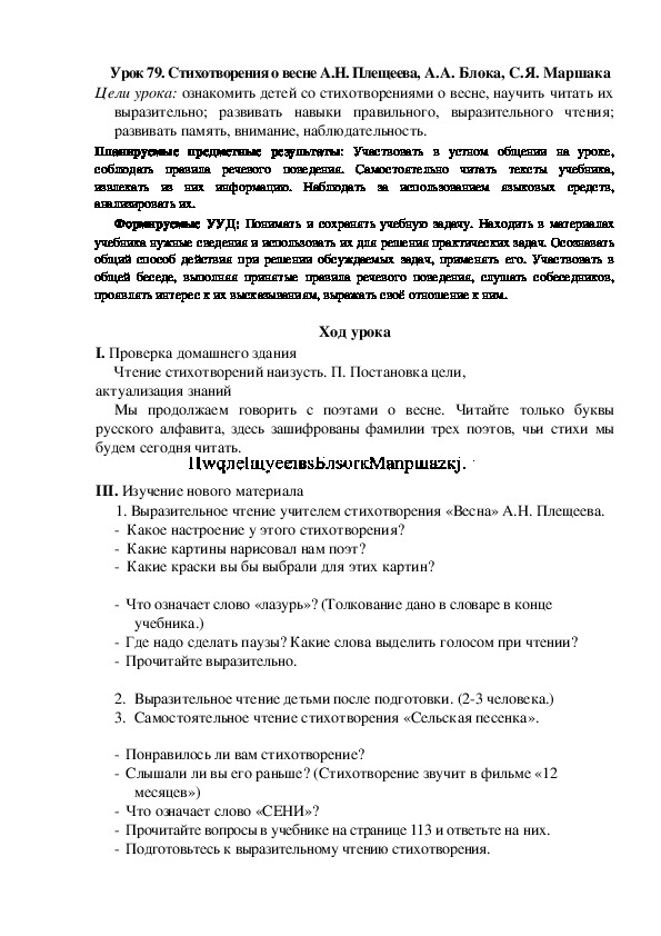 Конспект урока по теме: Стихотворения о весне А.Н. Плещеева, А.А. Блока, С.Я. Маршака