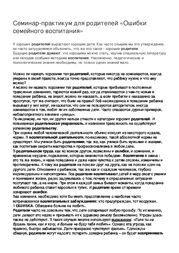 Обложка для материала Семинар-практикум для родителей «Ошибки семейного воспитания»