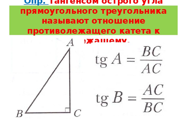 Презентация тригонометрические функции острого угла прямоугольного треугольника 8 класс