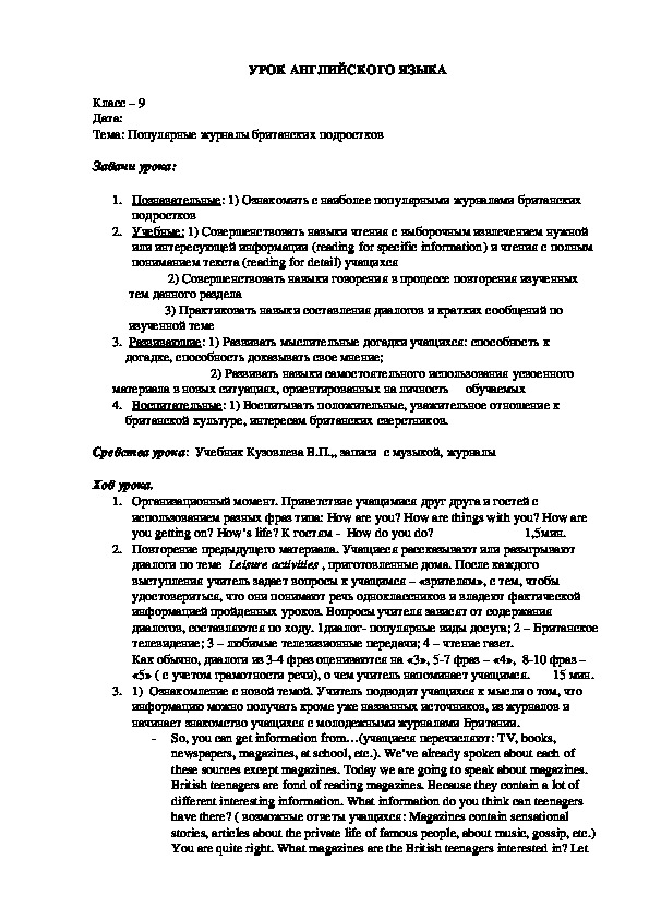 Разработка урока в 9 классе по теме «Молодежные журналы британских тинэйджеров».