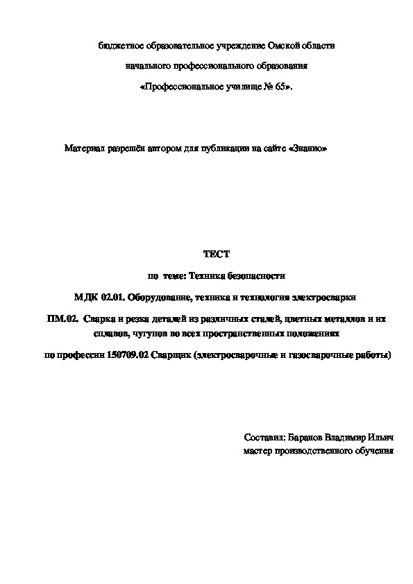 Обложка для материала ТЕСТ по теме: Техника безопасности