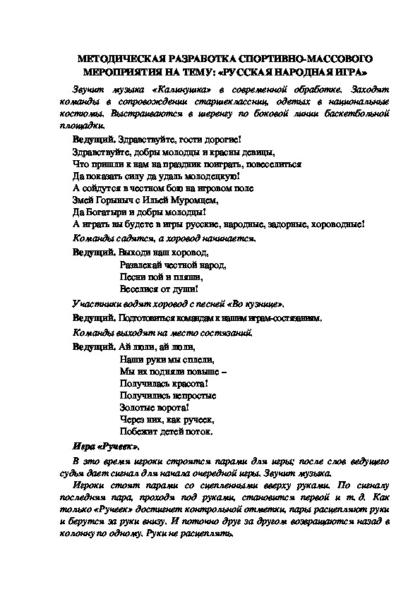 МЕТОДИЧЕСКАЯ РАЗРАБОТКА СПОРТИВНО-МАССОВОГО МЕРОПРИЯТИЯ НА ТЕМУ: «РУССКАЯ НАРОДНАЯ ИГРА»