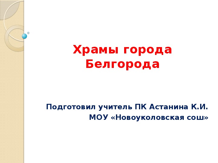 Презентация по православной культуре "Храмы города Белгорода" (10 класс)