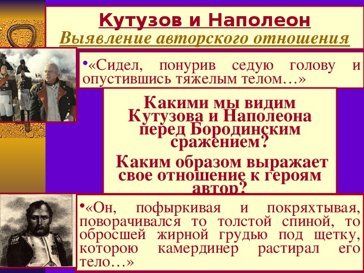 Отношение к войне кутузова и наполеона. Кутузов и Наполеон презентация. Отношение Наполеона к Кутузову.