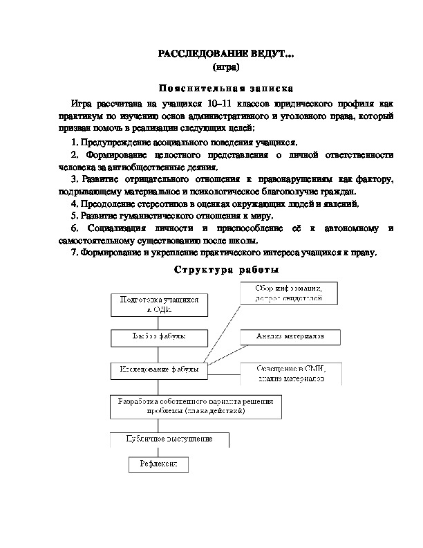 Обложка для материала Игра "Расследование ведут"
