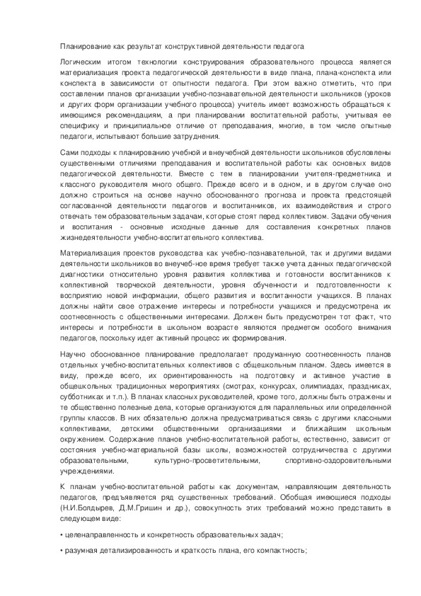 Обложка для материала Планирование как результат конструктивной деятельности педагога