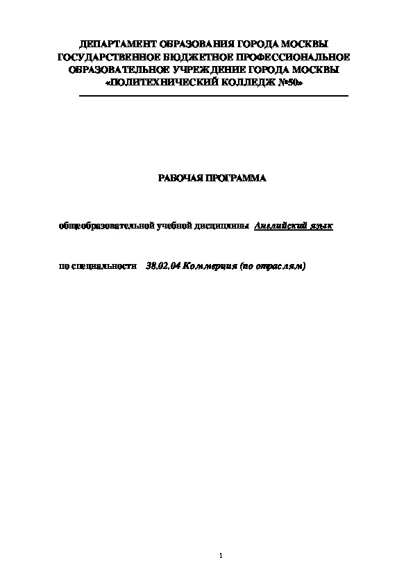 РАБОЧАЯ ПРОГРАММА     общеобразовательной учебной дисциплины   Английский язык  по специальности    38.02.04 Коммерция (по отраслям)