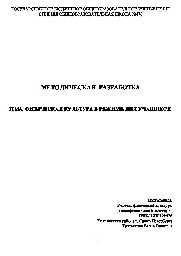Обложка для материала Меры безопасности при организации и проведении занятий по физической культуре и спорту в общеобразовательной школе