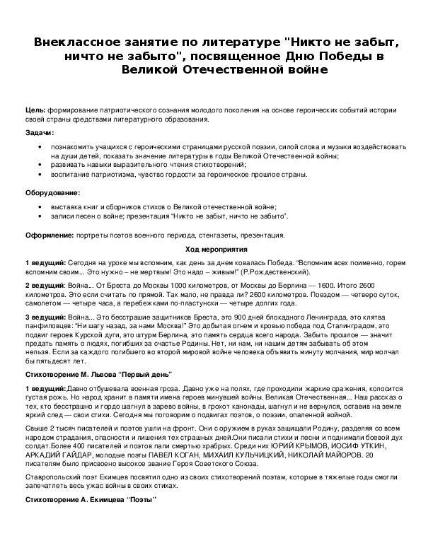 Обложка для материала Внеклассное занятие по литературе "Никто не забыт, ничто не забыто"