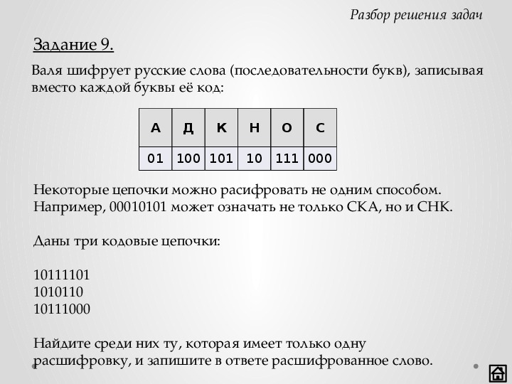 Можно расшифровка. Валя шифрует русские слова записывая вместо каждой буквы код. Валя шифрует русские слова.