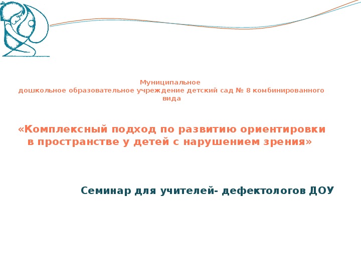 Презентация на тему "Комплексный подход по развитию ориентировки в пространстве у детей с нарушением зрения"