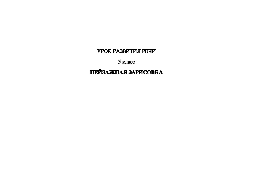 Урок развития речи в 5 класс,