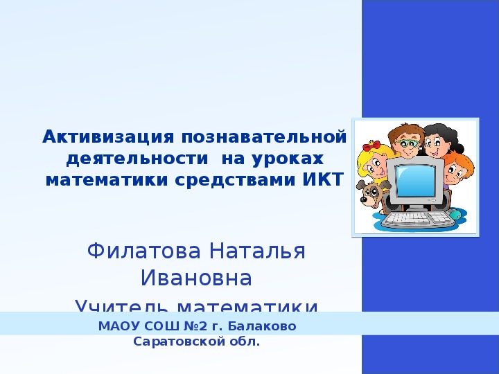 Презентация на тему "Активизация познавательной деятельности  на уроках математики средствами ИКТ"