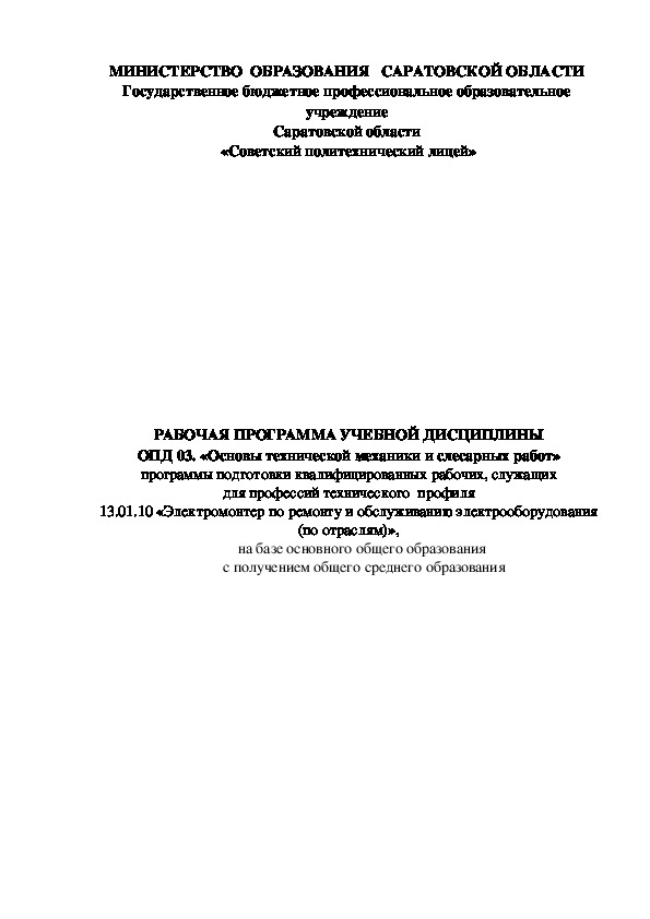 Рабочая программа учебной дисциплины  ОПД 03.  «Основы технической механики»  по профессии 13.01.10 «Электромонтер по ремонту и обслуживанию электрооборудования (по отраслям)».