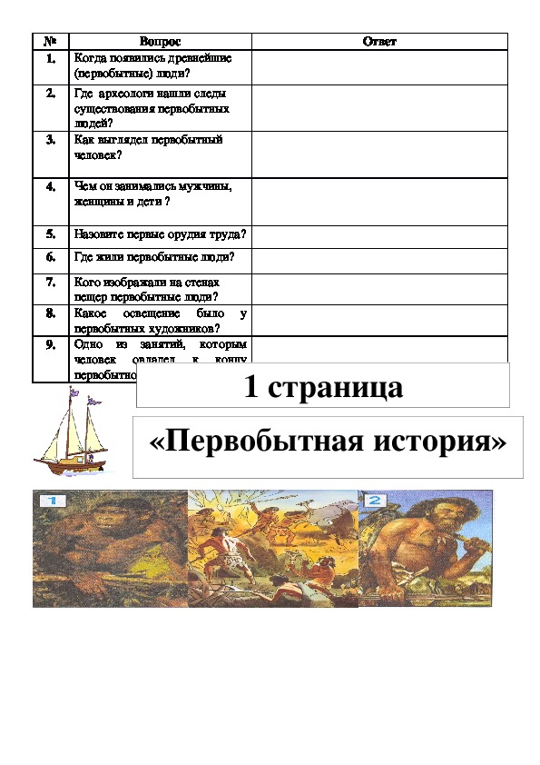 Урок окружающего мира в 4 классе по теме:«Страницы всемирной истории»(обобщение)