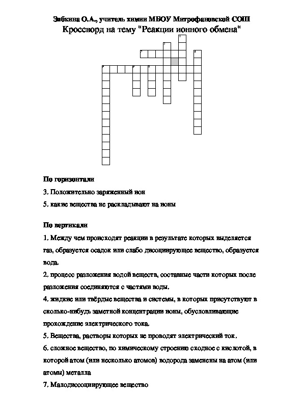 Кроссворд по кислотам химия. Кроссворд по химии химические реакции. Кроссворд по теме химические реакции. Кроссворд на тему химические реакции. Химический кроссворд.