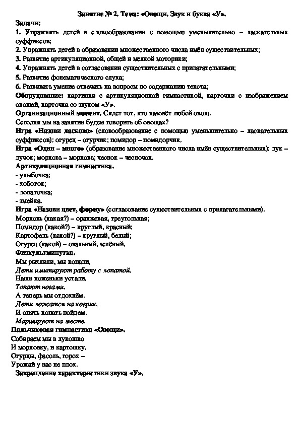 Конспект логопедического занятия на тему: «Овощи. Звук и буква «У».