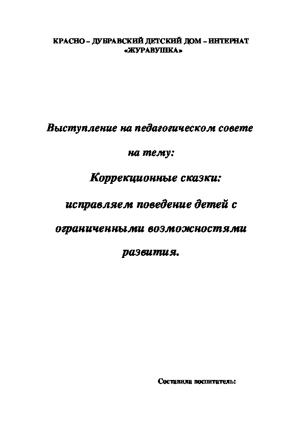 Доклад на тему:    Коррекционные сказки: исправляем поведение детей с ограниченными возможностями развития.