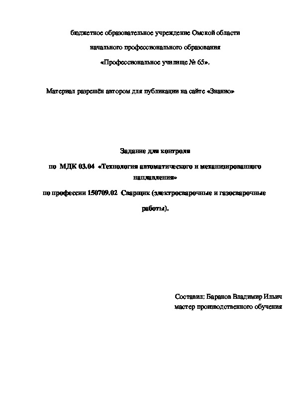 Обложка для материала Задание для контроля по МДК 03.04 «Технология автоматического и механизированного наплавления»