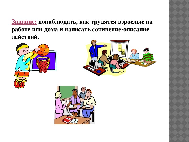 Описание действий 6 класс. Сочинение описание действий. Описание действий примеры. План описания действий 7 класс.