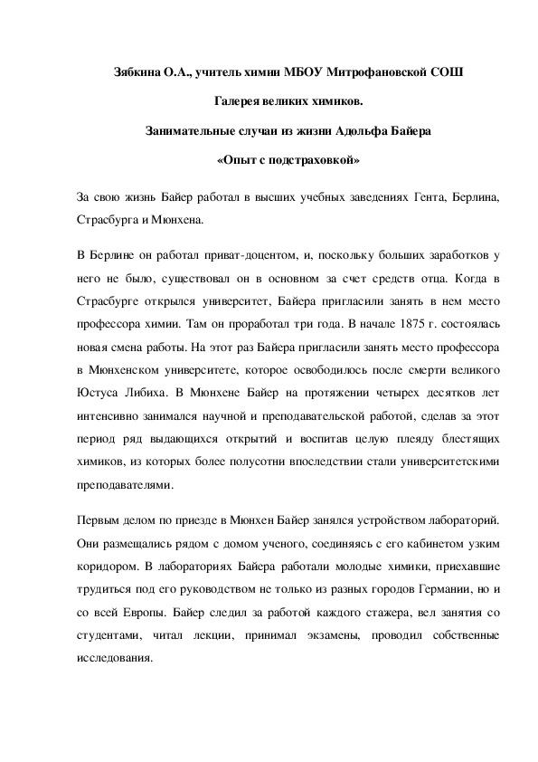 Обложка для материала Галерея великих химиков. Занимательные случаи из жизни Адольфа Байера «Опыт с подстраховкой»