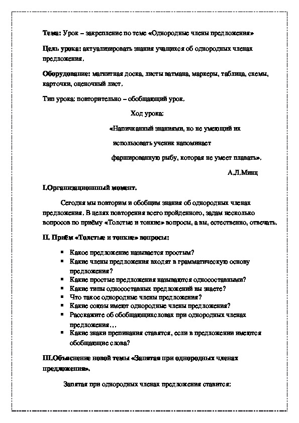 Урок - закрепление по русскому языку "Однородные члены предложения" 8 класс