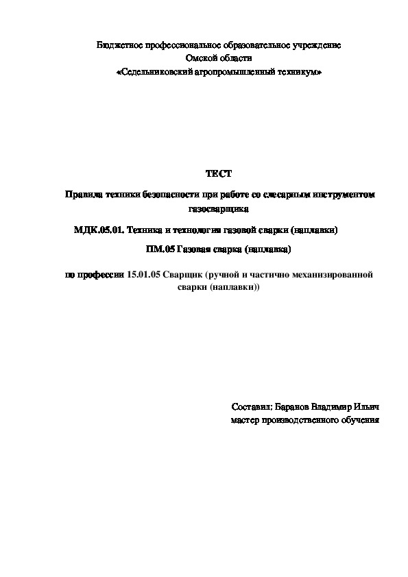 ТЕСТ «Правила техники безопасности при работе со слесарным инструментом газосварщика»