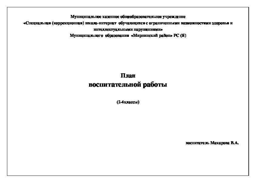 Обложка для материала План воспитательной работы на 2017-2018 гг.