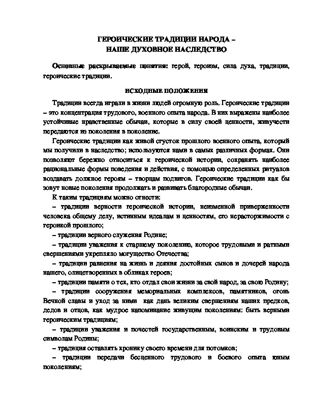 Обложка для материала ГЕРОИЧЕСКИЕ ТРАДИЦИИ НАРОДА – НАШЕ ДУХОВНОЕ НАСЛЕДСТВО