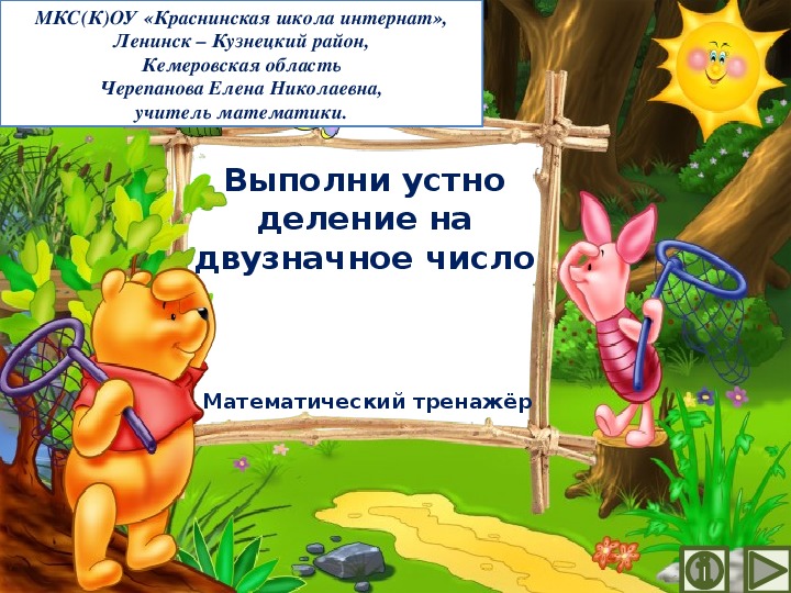 Обложка для материала Презентация по математике "Выполни устно деление на двузначное число.  Математический тренажёр"
