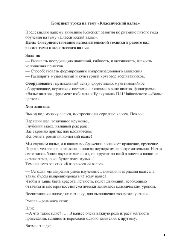 Обложка для материала Конспект урока на тему «Классический вальс»