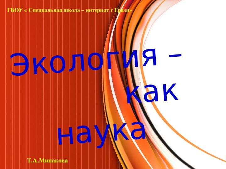 Презентация "Экология - как наука"