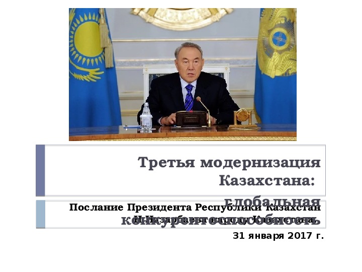 Послание Президента Н.Назарбаева (2017). Третья модернизация Казахстана: глобальная конкурентоспособность