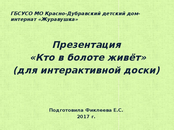 Презентация  «Кто в болоте живёт» (для интерактивной доски).