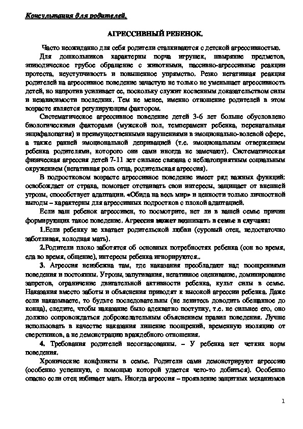 Обложка для материала Консультация для родителей - Агрессивный ребенок.