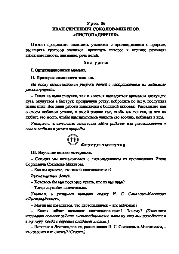 Конспект урока по литературному чтению "ИВАН СЕРГЕЕВИЧ СОКОЛОВ-МИКИТОВ. «ЛИСТОПАДНИЧЕК»(3 класс)