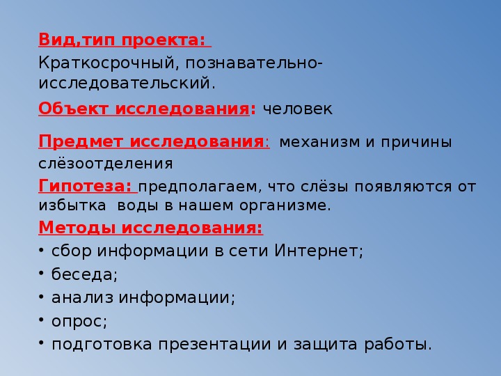 Презентация исследовательской работы почему мы плачем. Откуда берутся слезы