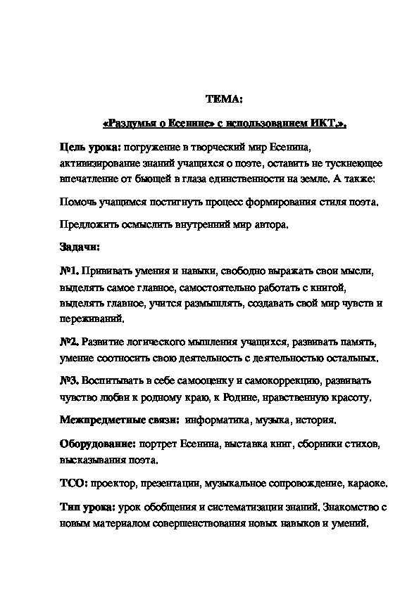 «Раздумья о Есенине» с использованием ИКТ.»(открытый урок 11 класс .Русская литература)