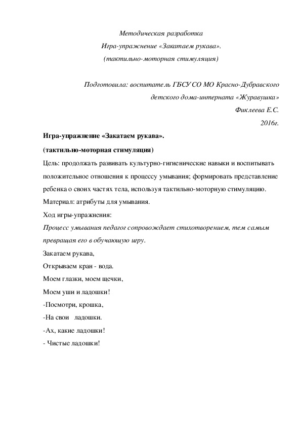 Обложка для материала Методическая разработка Игра-упражнение «Закатаем рукава». (тактильно-моторная стимуляция).