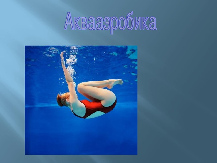Обложка для материала Презентация. Аквааэробика