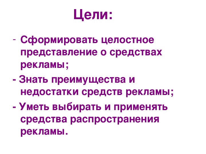 Средства распространения. Назовите цель и средства распространения рекламы. Критерии выбора средств распространения рекламы. От каких факторов зависит выбор средств распространения рекламы.