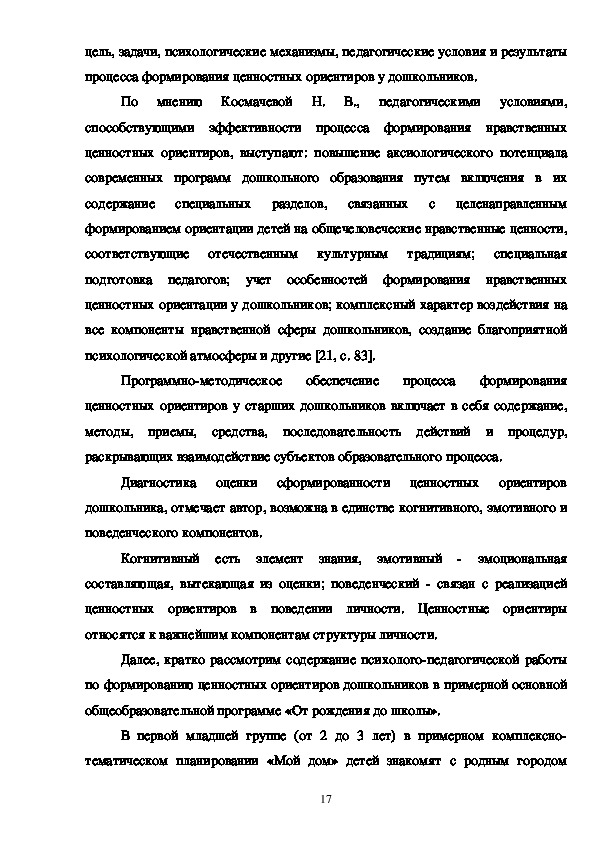 Дипломная работа: Формирование социокультурных ориентаций и нравственных ценностей государственных служащих