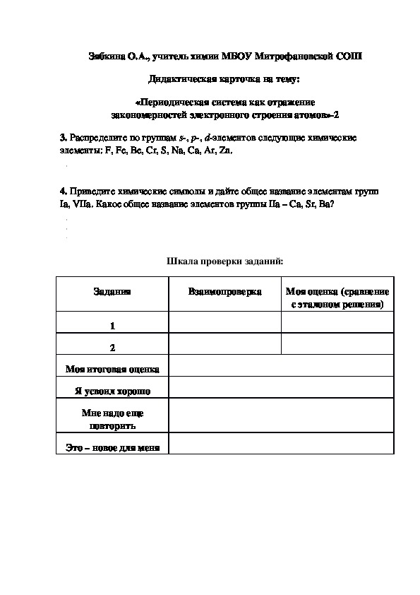 Обложка для материала Дидактическая карточка на тему:  «Периодическая система как отражение закономерностей электронного строения атомов»-2