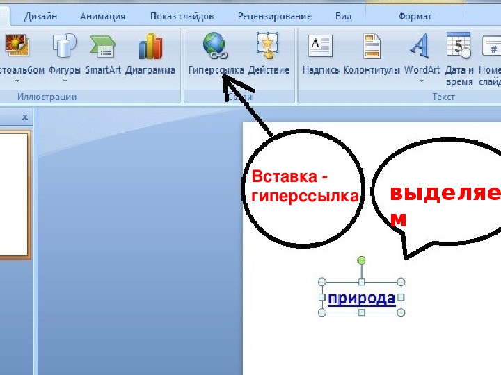 Создание презентации с использованием графических объектов анимации и гиперссылок