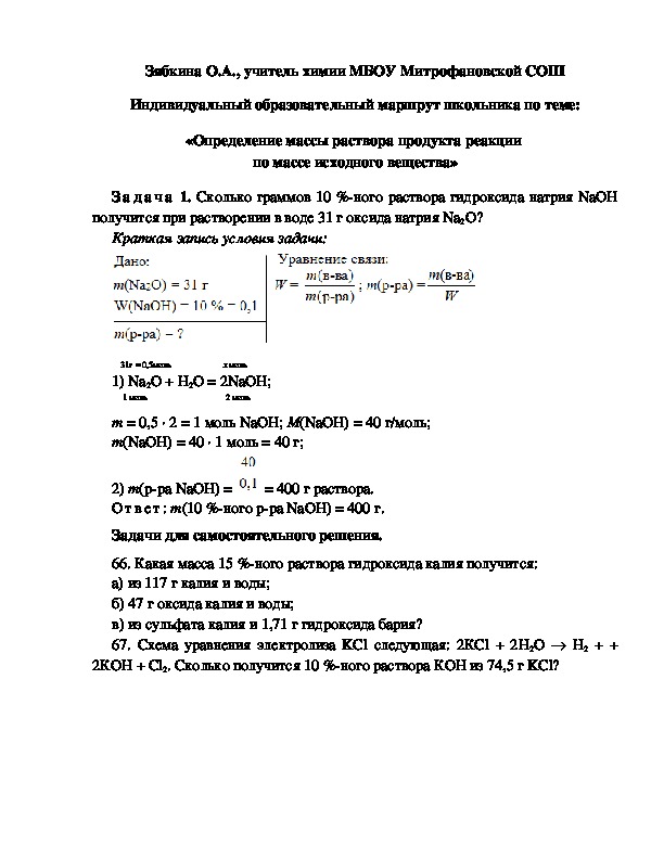 Обложка для материала Индивидуальный образовательный маршрут школьника по теме: «Определение массы раствора продукта реакции  по массе исходного вещества»