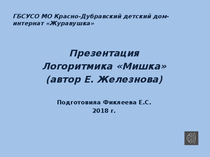 Обложка для материала Презентация. Логоритмика "Мишка".