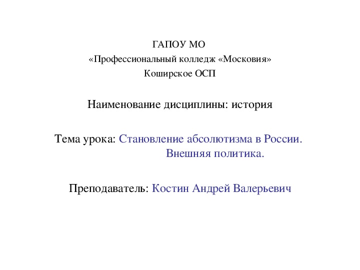 Презентация по курсу истории России на тему: «Становление абсолютизма в России. Внешняя политика» (проф.-техническое образование)