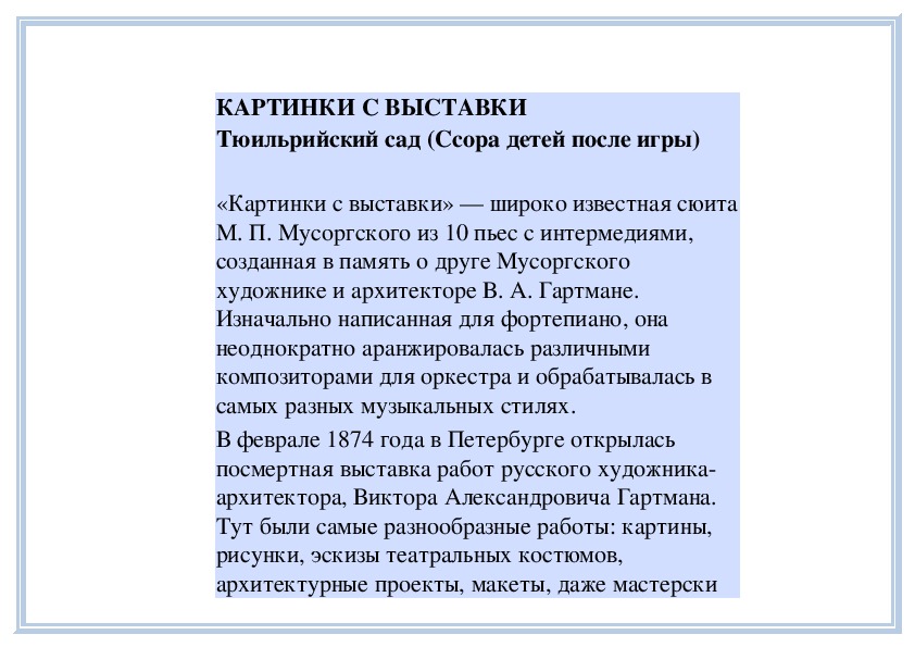 Картинки с выставки тюильрийский сад. Картинки с выставки ссора детей после игры. Тюльерийский сад картинки с выставки. Тюильрийский сад ссора детей после игры. Тюильрийский сад Мусоргский описание.